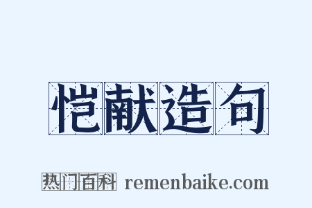 恺献造句是什么意思的图片